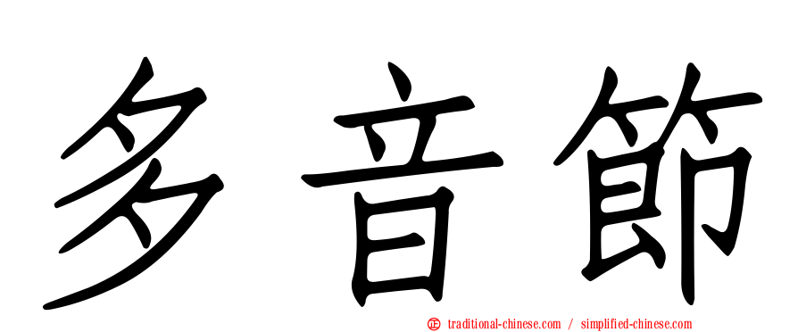 多音節