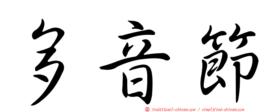 多音節