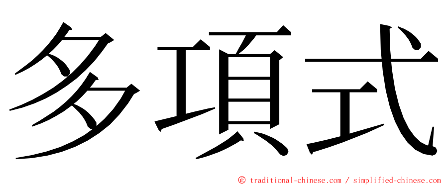 多項式 ming font
