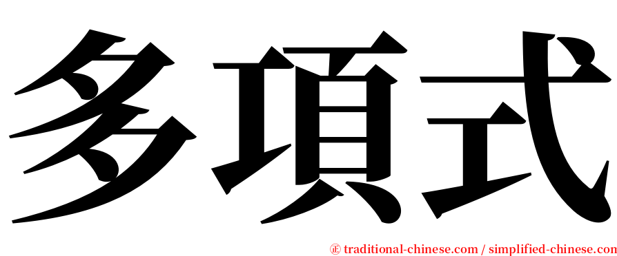 多項式 serif font