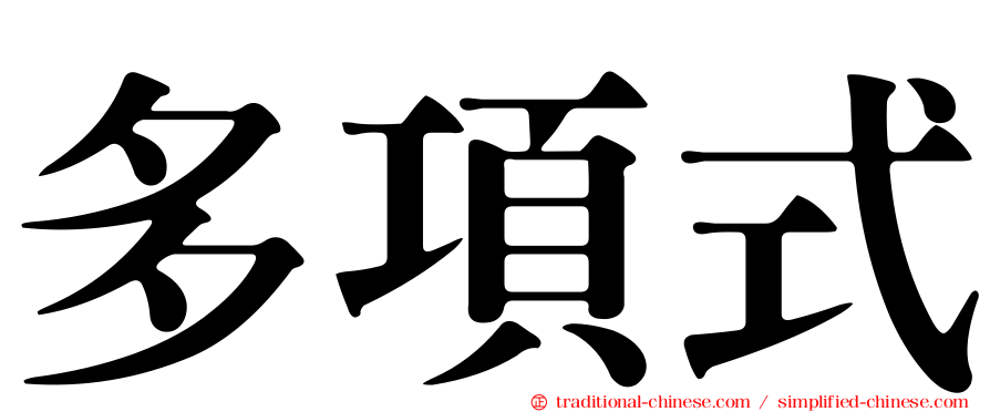 多項式