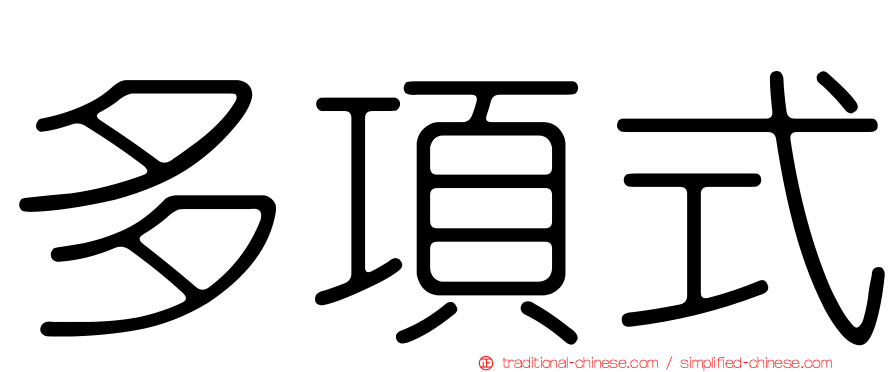 多項式