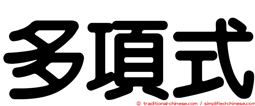 多項式