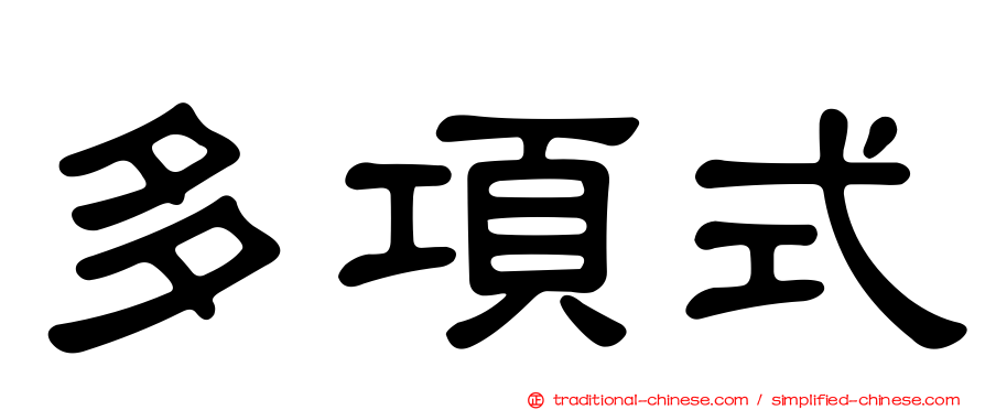 多項式