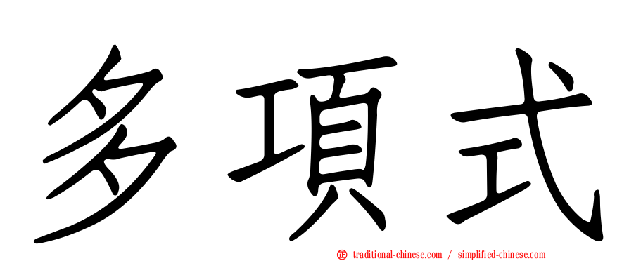 多項式