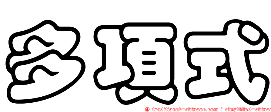 多項式