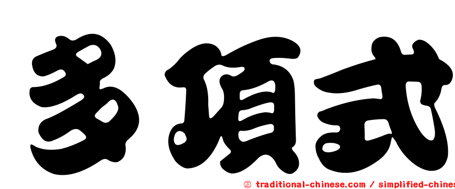 多項式