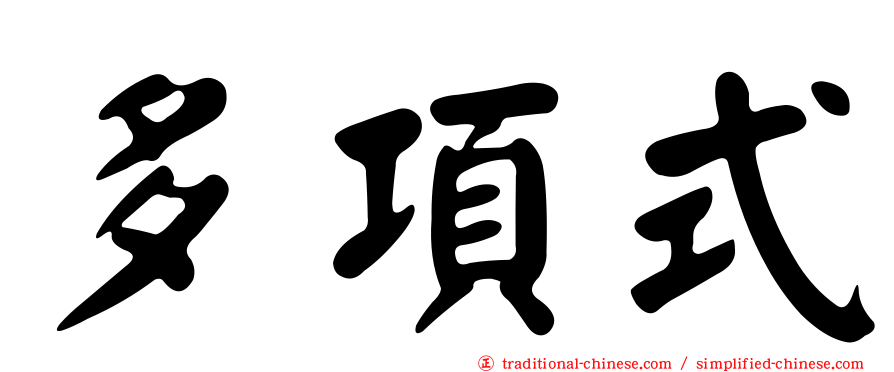 多項式