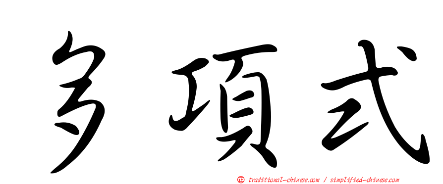 多項式