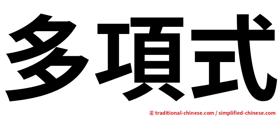 多項式