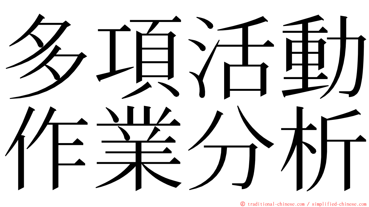 多項活動作業分析 ming font