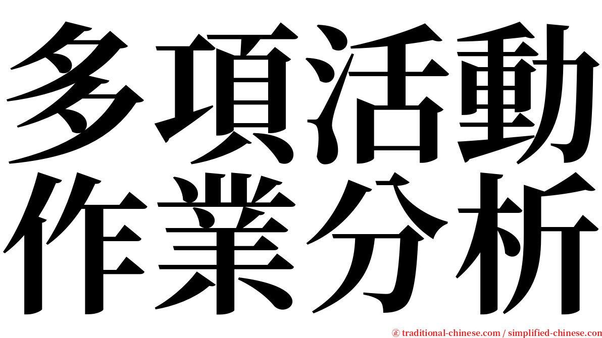 多項活動作業分析 serif font