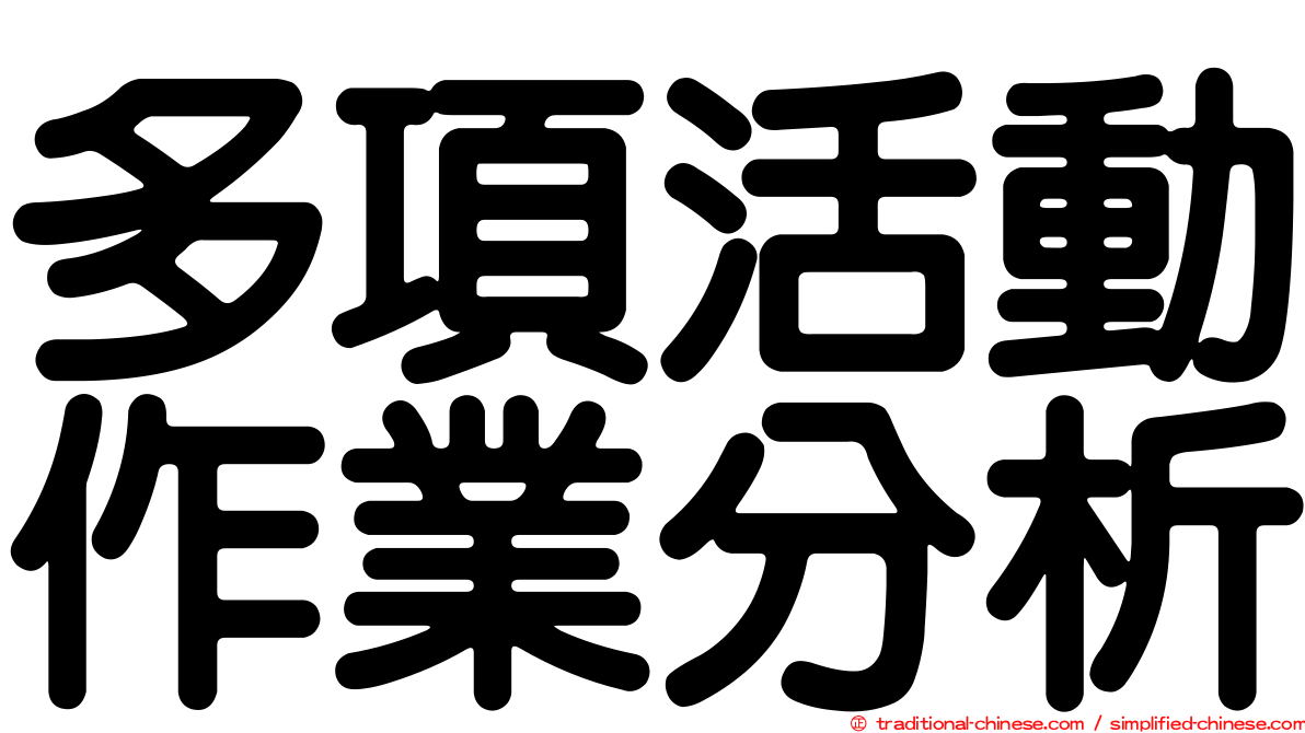 多項活動作業分析