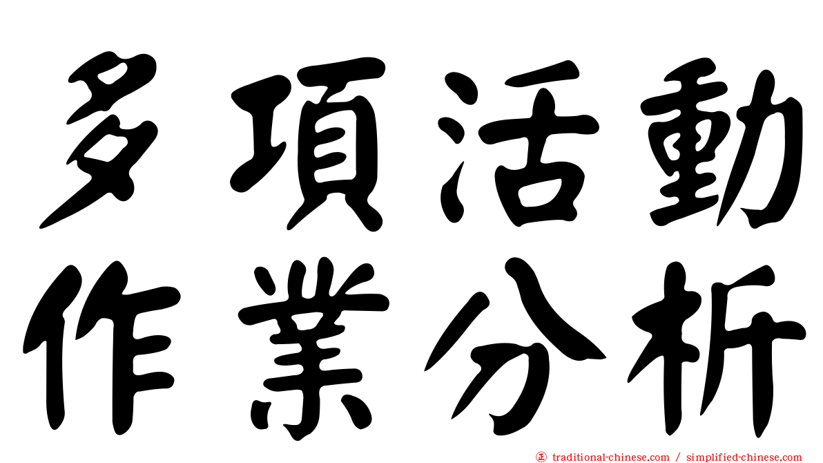 多項活動作業分析