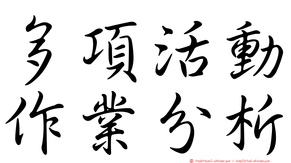 多項活動作業分析