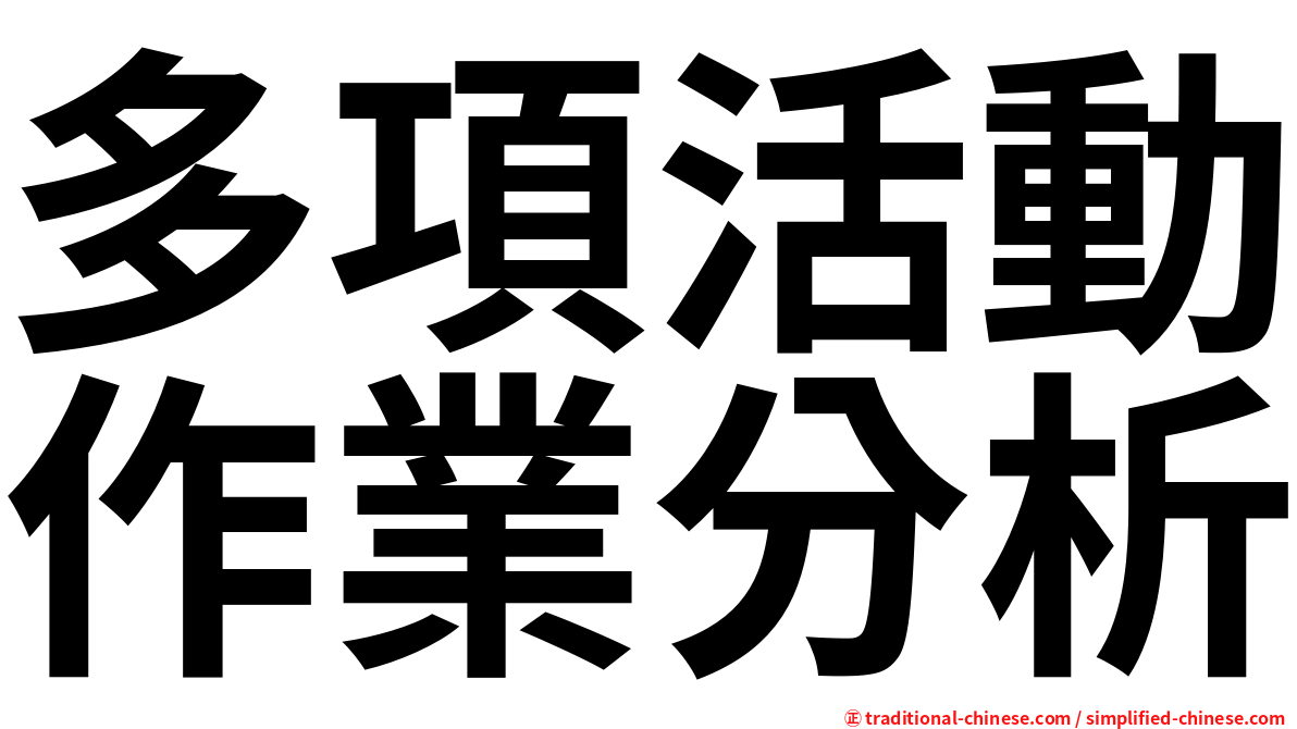 多項活動作業分析