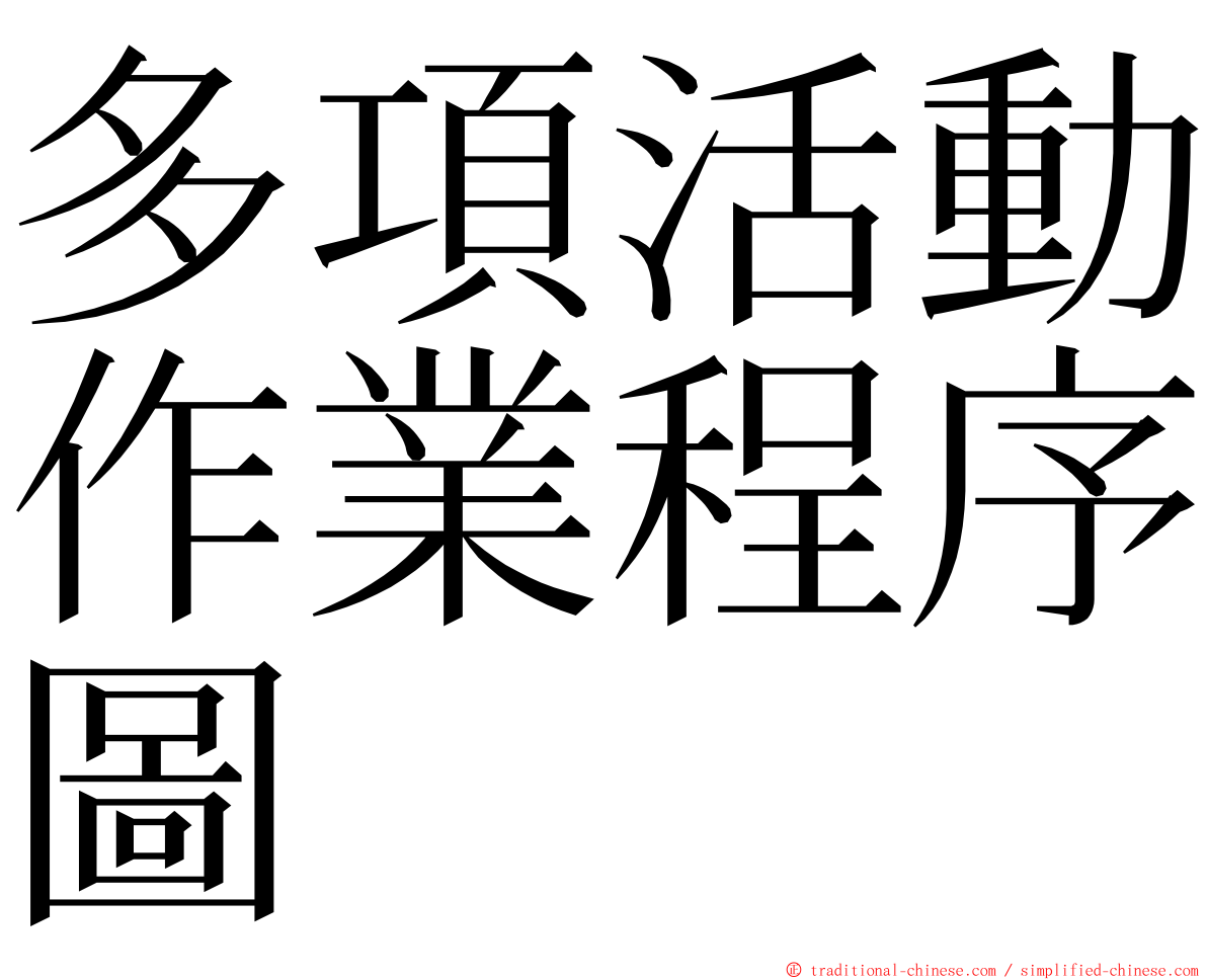 多項活動作業程序圖 ming font