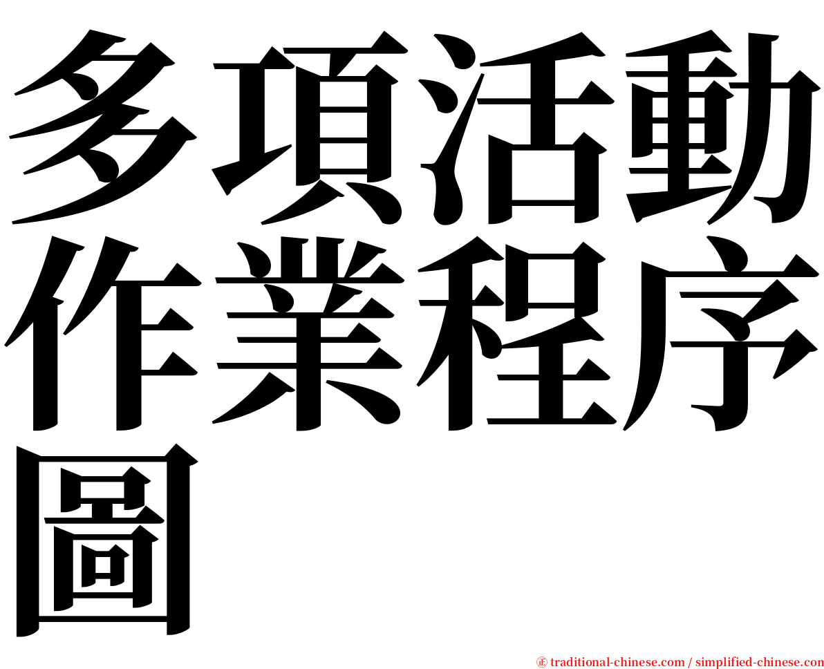 多項活動作業程序圖 serif font