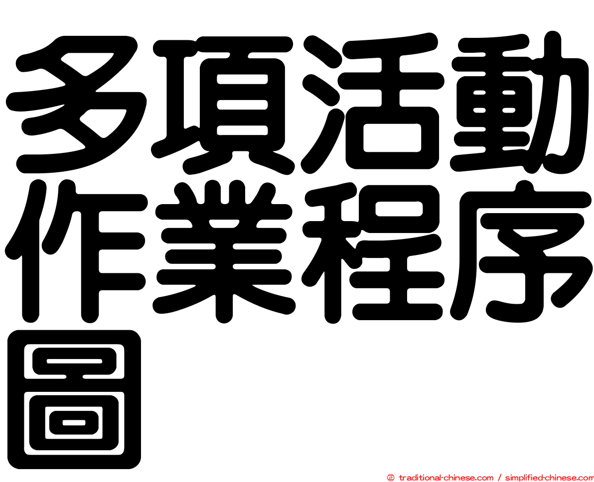 多項活動作業程序圖