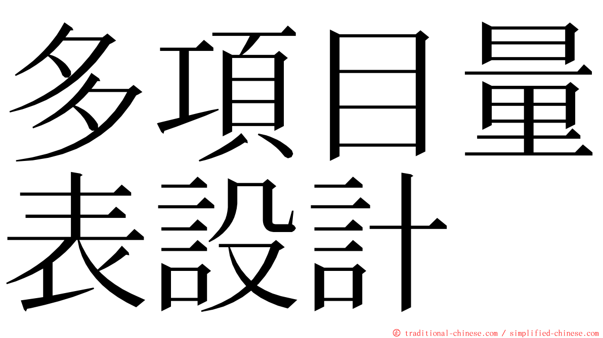 多項目量表設計 ming font