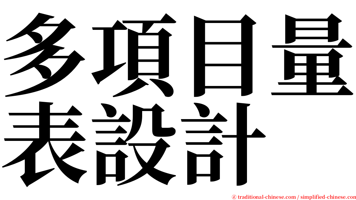 多項目量表設計 serif font