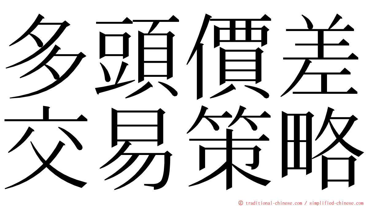 多頭價差交易策略 ming font