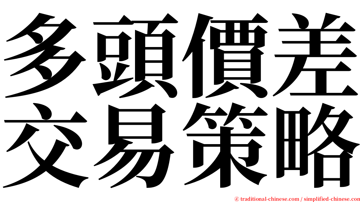 多頭價差交易策略 serif font