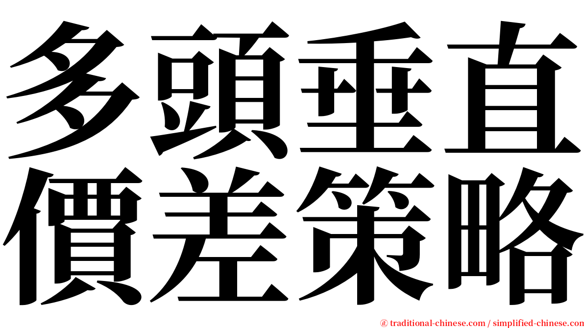 多頭垂直價差策略 serif font