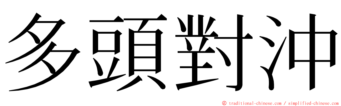 多頭對沖 ming font