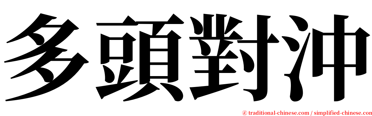 多頭對沖 serif font