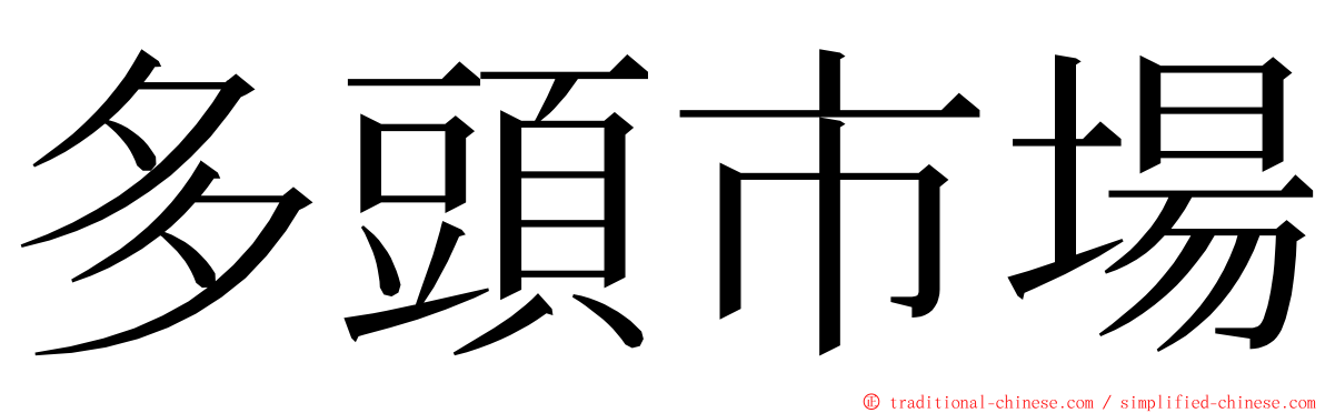 多頭市場 ming font