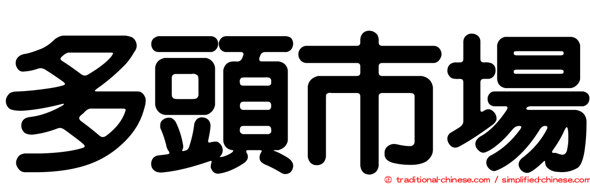 多頭市場