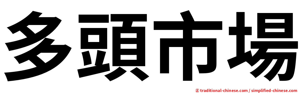 多頭市場