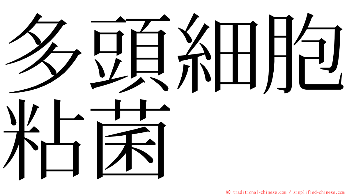 多頭細胞粘菌 ming font