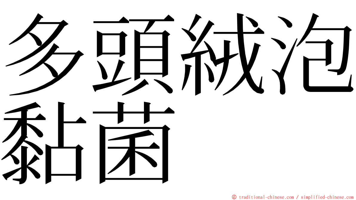 多頭絨泡黏菌 ming font