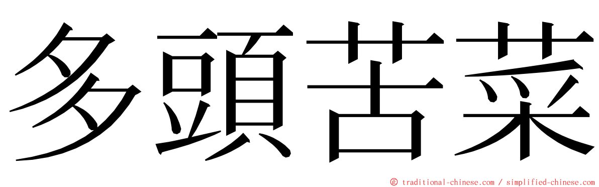 多頭苦菜 ming font