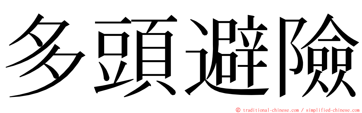 多頭避險 ming font