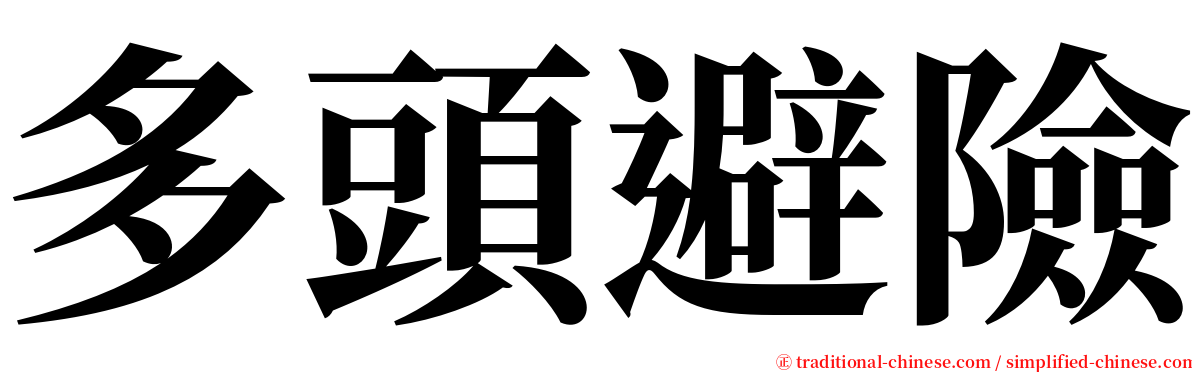 多頭避險 serif font