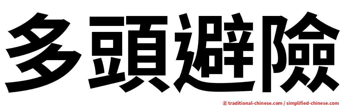 多頭避險