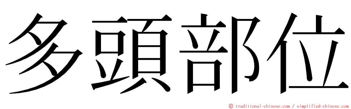 多頭部位 ming font