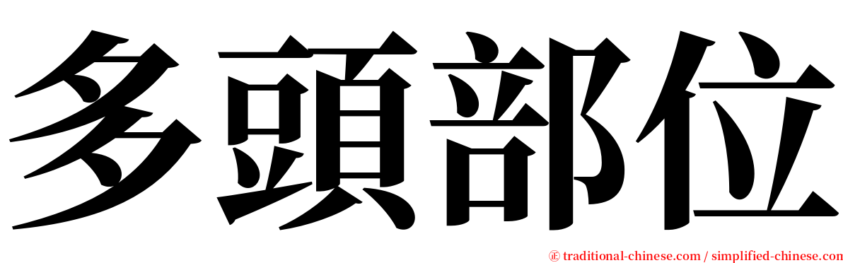 多頭部位 serif font