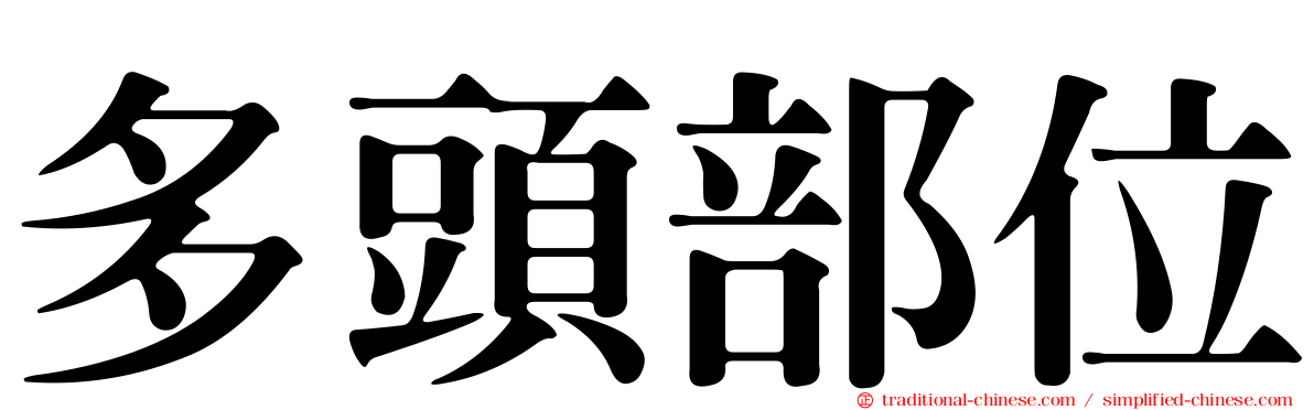 多頭部位