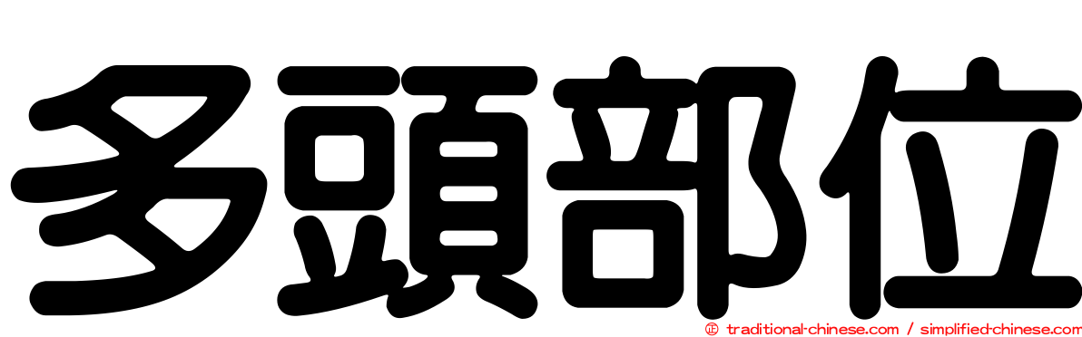 多頭部位