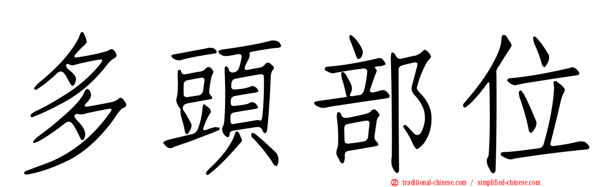 多頭部位