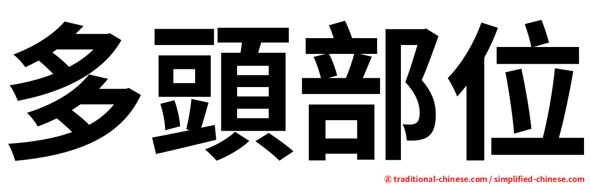 多頭部位