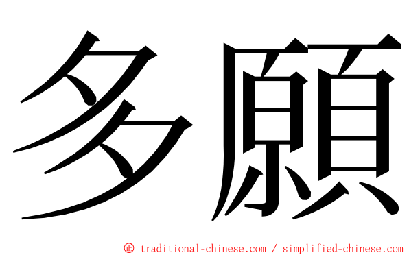 多願 ming font