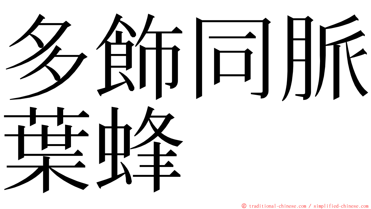 多飾同脈葉蜂 ming font