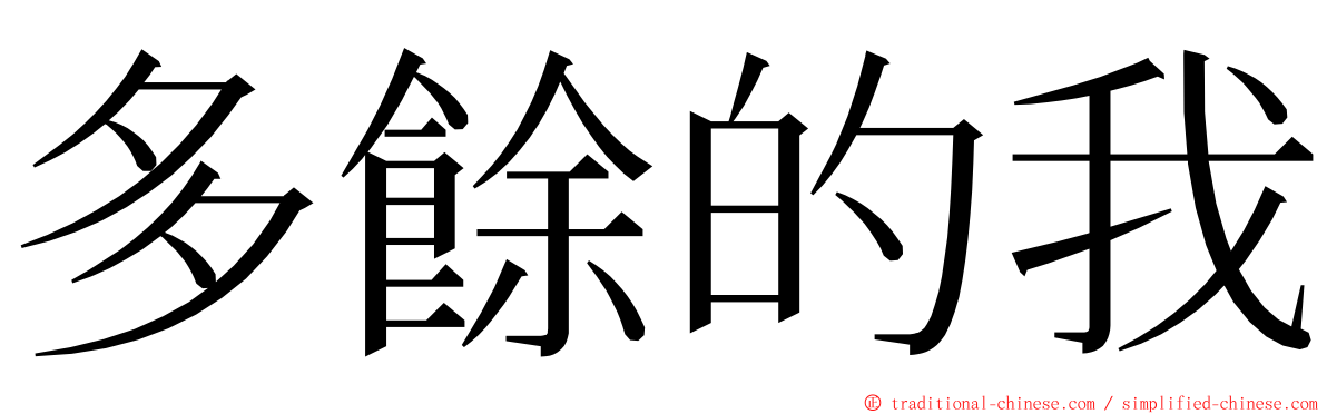 多餘的我 ming font