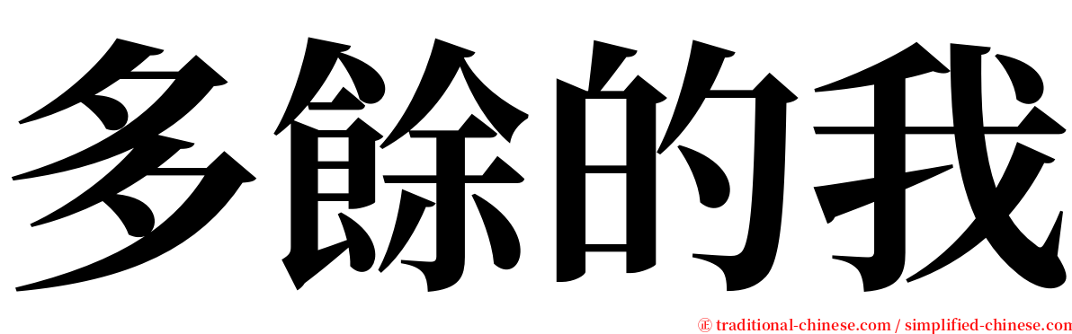 多餘的我 serif font