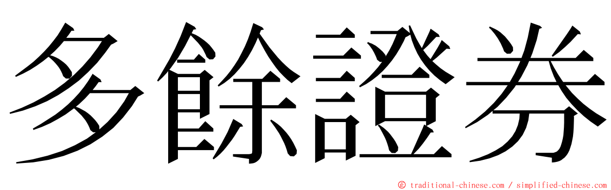 多餘證券 ming font